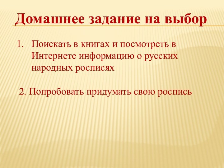 Домашнее задание на выборПоискать в книгах и посмотреть в Интернете информацию о