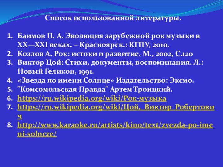 Список использованной литературы.Баимов П. А. Эволюция зарубежной рок музыки в XX—XXI веках.