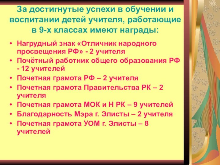 За достигнутые успехи в обучении и воспитании детей учителя, работающие в 9-х