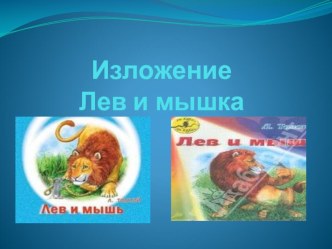 Изложение Лев и мышка