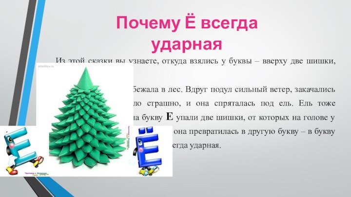 Из этой сказки вы узнаете, откуда взялись у буквы – вверху две