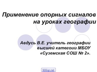 Презентация Применение опорных сигналов на уроках географии