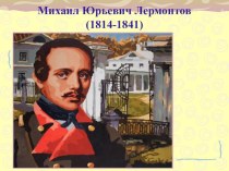 Михаил Юрьевич Лермонтов (1814-1841)