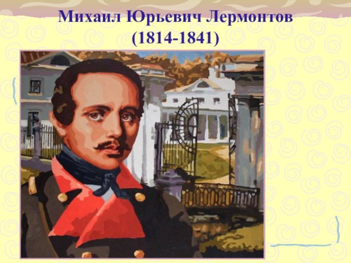 Михаил Юрьевич Лермонтов (1814-1841)