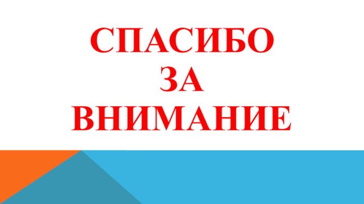 СПАСИБО ЗА ВНИМАНИЕ