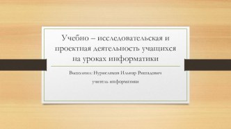 Учебно – исследовательская и проектная деятельность учащихся