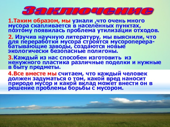 1.Таким образом, мы узнали ,что очень много мусора скапливается в населённых пунктах,