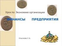 Презентация к уроку по Экономике организации на тему Финансы предприятия