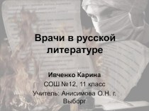 Презентация Врачи в русской литературе