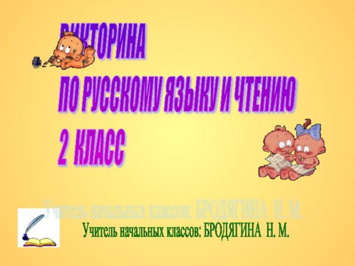 ВИКТОРИНА  ПО РУССКОМУ ЯЗЫКУ И ЧТЕНИЮ  2 КЛАССУчитель начальных классов: БРОДЯГИНА Н. М.