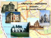 Презентация для проведения классного часа Иркутск - середина земли