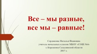 Презентация для классного часа на тему: Все мы-разные, все мы-равные! (3 класс)