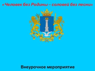 Презентация для внеурочной деятельности по географии Брейн-ринг Симбирский калейдоскоп