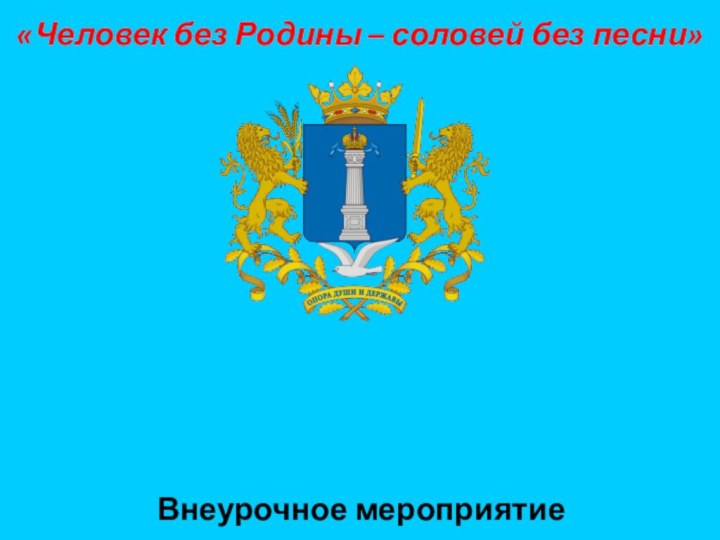 Внеурочное мероприятие«Большой России малый уголок»«Человек без Родины – соловей без песни»