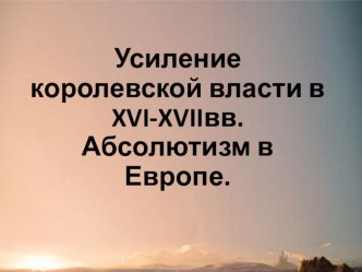 Презентация по истории Абсолютизм в Европе