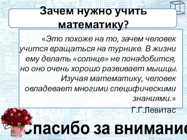 Зачем нужно учить математику?«Это похоже на то, зачем человек учится вращаться на