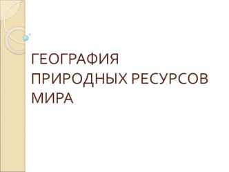 География природных ресурсов мира 10 класс