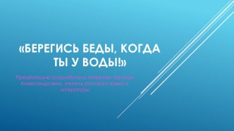 Презентация к внеклассному мероприятию Берегись беды, когда ты у воды