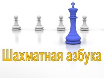 Презентация для внеурочного занятия спортивного клуба Шахматная азбука на тему Как играть в эндшпиле.(5 класс)