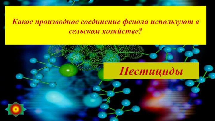 Какое производное соединение фенола используют в сельском хозяйстве?Пестициды