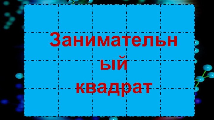 Что мы знаем о феноле?Занимательный квадрат