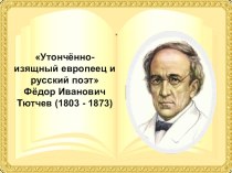 Ф.И.Тютчев. Сведения из биографии. Философичность- основа лирики поэта.