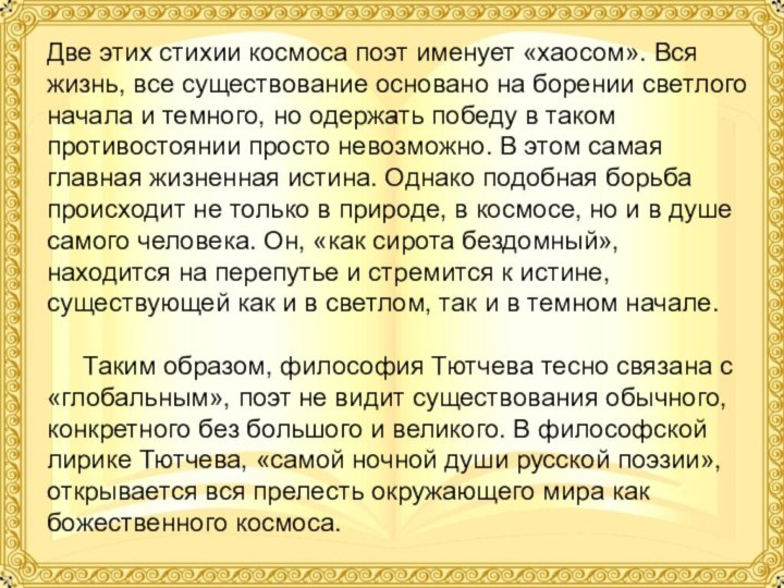 Две этих стихии космоса поэт именует «хаосом». Вся жизнь, все существование основано