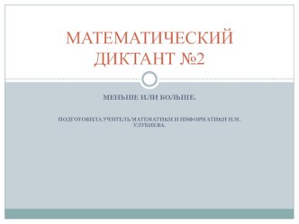 Презентация математический диктант №14 5 класс