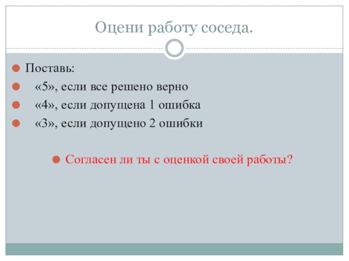 Оцени работу соседа.Поставь:  «5», если все решено верно  «4», если