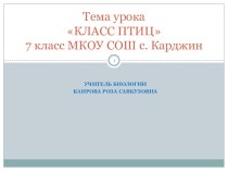 Тема урока: КЛАСС ПТИЦ. 7 класс, МКОУ СОШ с. Карджин