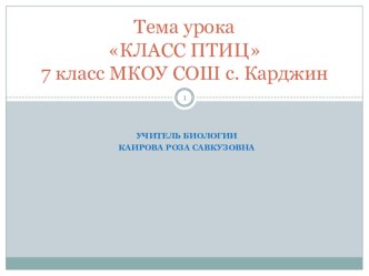 Тема урока: КЛАСС ПТИЦ. 7 класс, МКОУ СОШ с. Карджин