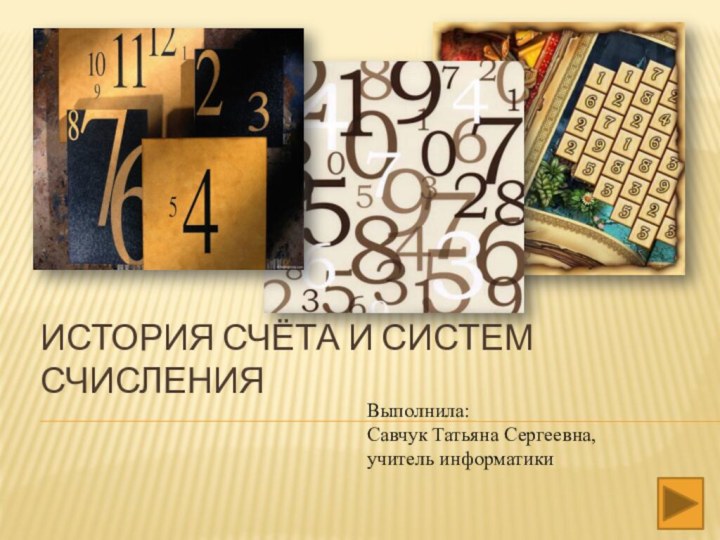 История счёта и систем счисленияВыполнила:Савчук Татьяна Сергеевна,учитель информатики