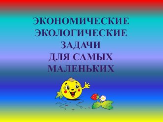 Экологические задачи для малышей