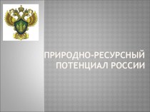 Презентация по теме Природно-ресурсный потенциал России