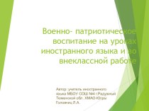 Презентация Военно-патриотическое воспитание на уроках иностранного языка и во внеклассной работе