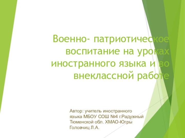 Военно- патриотическое воспитание на уроках иностранного языка и во внеклассной работеАвтор: учитель