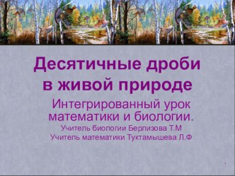 Презентация к бинарному уроку Десятичные дроби в живой природе