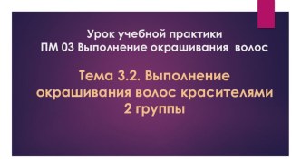 Презентация к уроку учебной практики ПМ 02.Выполнение окрашивания волос по профессии Парикмахер