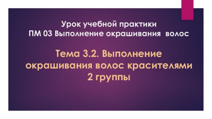 08.04.2016      Урок учебной практики ПМ 03 Выполнение