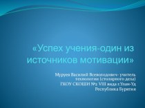 Успех учения-один из источников мотивации