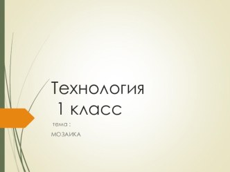 Презентация по технологии на тему: Мозаика