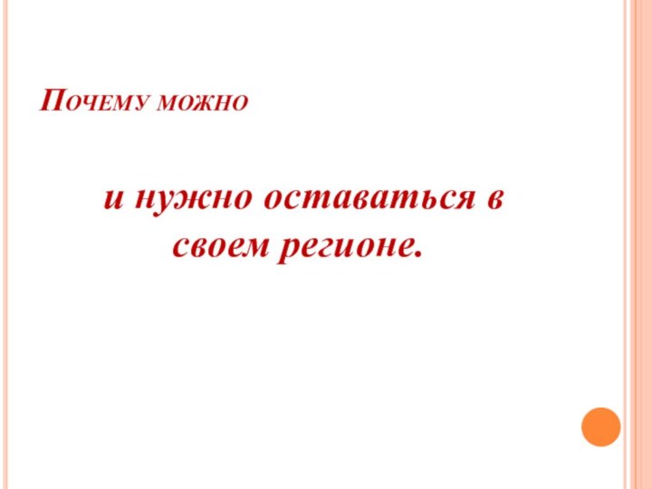 Почему можно   и нужно оставаться в своем регионе.