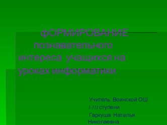 Презентация по информатике на тему ФОРМИРОВАНИЕ познавательного интереса обучающихся на уроках информатики