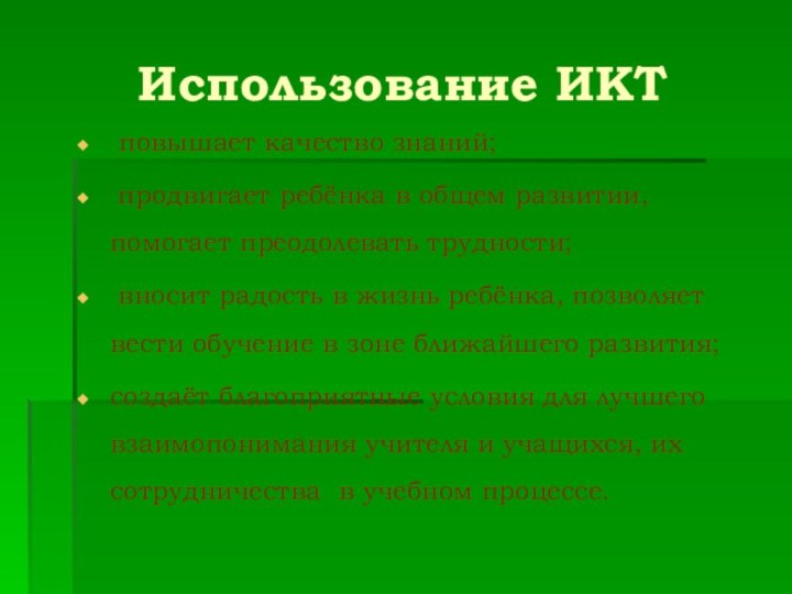 Использование ИКТ повышает качество знаний; продвигает ребёнка в общем развитии, помогает преодолевать