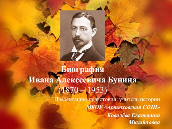 Биография  Ивана Алексеевича Бунина (1870 – 1953)  Презентацию подготовил: учитель