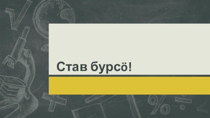 Став бурсö!