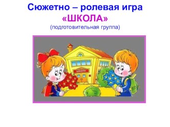 Сюжетно-ролевая игра ШКОЛА (алгоритм)