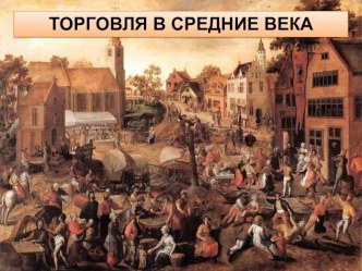 Презентация - Торговля в средние века