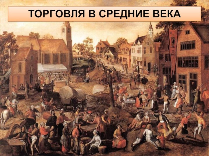 ТОРГОВЛЯ В СРЕДНИЕ ВЕКА