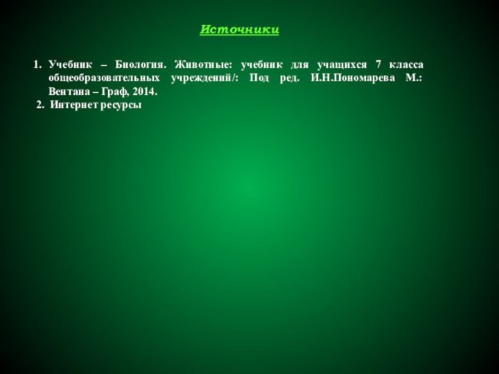 Источники Учебник – Биология. Животные: учебник для учащихся 7 класса общеобразовательных учреждений/: